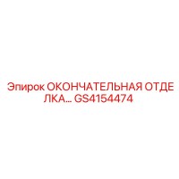 GS4154474 ОКОНЧАТЕЛЬНАЯ ОТДЕЛКА Epiroc