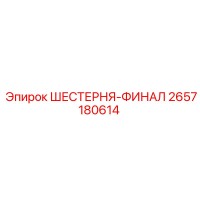 2657180614 ШЕСТЕРНЯ-ФИНАЛ Epiroc