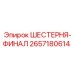 2657180614 ШЕСТЕРНЯ-ФИНАЛ Epiroc