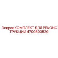 4700800529 КОМПЛЕКТ ДЛЯ РЕКОНСТРУКЦИИ Epiroc
