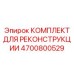Ремкомплект Epiroc артикул 4700800529 для редукторов буровых машин
