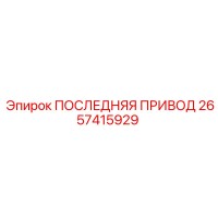 2657415929 ПОСЛЕДНЯЯ ПРИВОД Epiroc