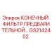 GS2142402 КОНЕЧНЫЙ ФИЛЬТР ПРЕДВАРИТЕЛЬНОЙ ОЧИСТКИ Epiroc