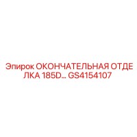 GS4154107 ОКОНЧАТЕЛЬНАЯ ОТДЕЛКА 185D… Epiroc