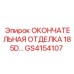 GS4154107 ОКОНЧАТЕЛЬНАЯ ОТДЕЛКА 185D… Epiroc