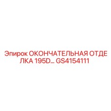 GS4154111 ОКОНЧАТЕЛЬНАЯ ОТДЕЛКА 195D… Epiroc
