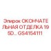 GS4154111 ОКОНЧАТЕЛЬНАЯ ОТДЕЛКА 195D… Epiroc