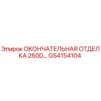 GS4154104 ОКОНЧАТЕЛЬНАЯ ОТДЕЛКА 260D… Epiroc
