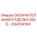 GS4154104 ОКОНЧАТЕЛЬНАЯ ОТДЕЛКА 260D… Epiroc