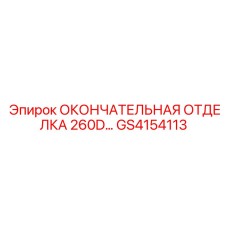 GS4154113 ОКОНЧАТЕЛЬНАЯ ОТДЕЛКА 260D… Epiroc