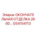 GS4154113 ОКОНЧАТЕЛЬНАЯ ОТДЕЛКА 260D… Epiroc