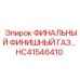 HC41546410 ФИНАЛЬНЫЙ ФИНИШНЫЙ ГАЗ (Epiroc)