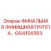 GS4154583 ФИНАЛЬНАЯ ФИНИШНАЯ ГРУППА by Epiroc
