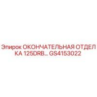 GS4153022 ОКОНЧАТЕЛЬНАЯ ОТДЕЛКА 125DRB Epiroc