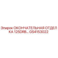 GS4153022 ОКОНЧАТЕЛЬНАЯ ОТДЕЛКА 125DRB Epiroc