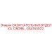 GS4153022 ОКОНЧАТЕЛЬНАЯ ОТДЕЛКА 125DRB Epiroc