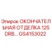 GS4153022 ОКОНЧАТЕЛЬНАЯ ОТДЕЛКА 125DRB Epiroc