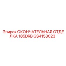 GS4153023 ОКОНЧАТЕЛЬНАЯ ОТДЕЛКА 185DRB Epiroc