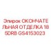 GS4153023 ОКОНЧАТЕЛЬНАЯ ОТДЕЛКА 185DRB Epiroc
