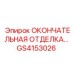 GS4153026 ОКОНЧАТЕЛЬНАЯ ОТДЕЛКА Epiroc