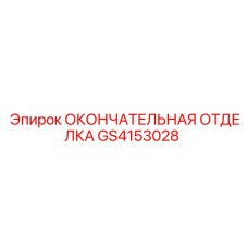 GS4153028 ОКОНЧАТЕЛЬНАЯ ОТДЕЛКА Epiroc