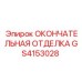 GS4153028 ОКОНЧАТЕЛЬНАЯ ОТДЕЛКА Epiroc