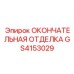 GS4153029 ОКОНЧАТЕЛЬНАЯ ОТДЕЛКА Epiroc