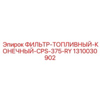 1310030902 ФИЛЬТР-ТОПЛИВНЫЙ-КОНЕЧНЫЙ-CPS-375-RY Epiroc