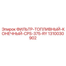 1310030902 ФИЛЬТР-ТОПЛИВНЫЙ-КОНЕЧНЫЙ-CPS-375-RY Epiroc