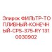 1310030902 ФИЛЬТР-ТОПЛИВНЫЙ-КОНЕЧНЫЙ-CPS-375-RY Epiroc