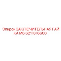 6211816600 ЗАКЛЮЧИТЕЛЬНАЯ ГАЙКА M6 Epiroc