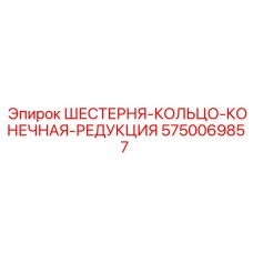5750069857 ШЕСТЕРНЯ-КОЛЬЦО-КОНЕЧНАЯ-РЕДУКЦИЯ Epiroc