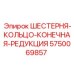 5750069857 ШЕСТЕРНЯ-КОЛЬЦО-КОНЕЧНАЯ-РЕДУКЦИЯ Epiroc