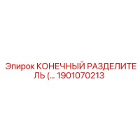 1901070213 КОНЕЧНЫЙ РАЗДЕЛИТЕЛЬ Epiroc