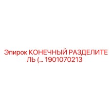 1901070213 КОНЕЧНЫЙ РАЗДЕЛИТЕЛЬ Epiroc