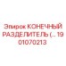1901070213 КОНЕЧНЫЙ РАЗДЕЛИТЕЛЬ Epiroc