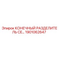 1901062647 КОНЕЧНЫЙ РАЗДЕЛИТЕЛЬ CE Epiroc