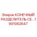 1901062647 КОНЕЧНЫЙ РАЗДЕЛИТЕЛЬ CE Epiroc