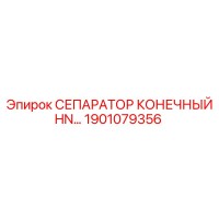1901079356 СЕПАРАТОР КОНЕЧНЫЙ HN Epiroc