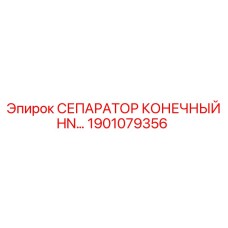 1901079356 СЕПАРАТОР КОНЕЧНЫЙ HN Epiroc