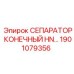 1901079356 СЕПАРАТОР КОНЕЧНЫЙ HN Epiroc