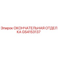 GS4153137 ОКОНЧАТЕЛЬНАЯ ОТДЕЛКА Epiroc