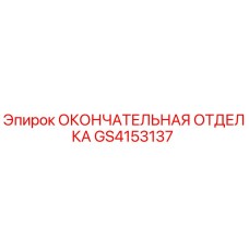 GS4153137 ОКОНЧАТЕЛЬНАЯ ОТДЕЛКА Epiroc