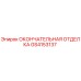 GS4153137 ОКОНЧАТЕЛЬНАЯ ОТДЕЛКА Epiroc