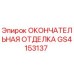 GS4153137 ОКОНЧАТЕЛЬНАЯ ОТДЕЛКА Epiroc