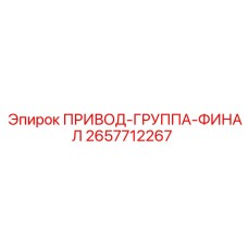 2657712267 ПРИВОД-ГРУППА-ФИНАЛ Epiroc