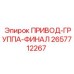 2657712267 ПРИВОД-ГРУППА-ФИНАЛ Epiroc