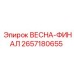 2657180655 ВЕСНА-ФИНАЛ Epiroc