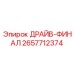 2657712374 ДРАЙВ-ФИНАЛ Epiroc