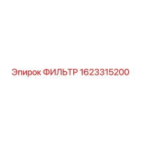 1623315200 ФИЛЬТР Epiroc